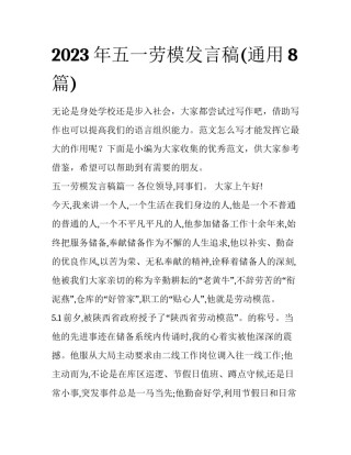 2023年五一劳模发言稿(通用8篇)