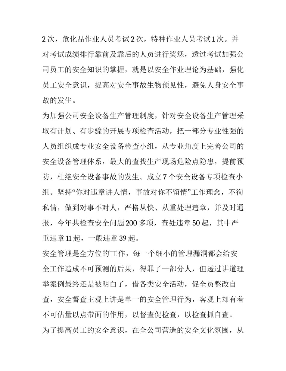 最新企业负责人安全生产工作述职报告(五篇)_第2页