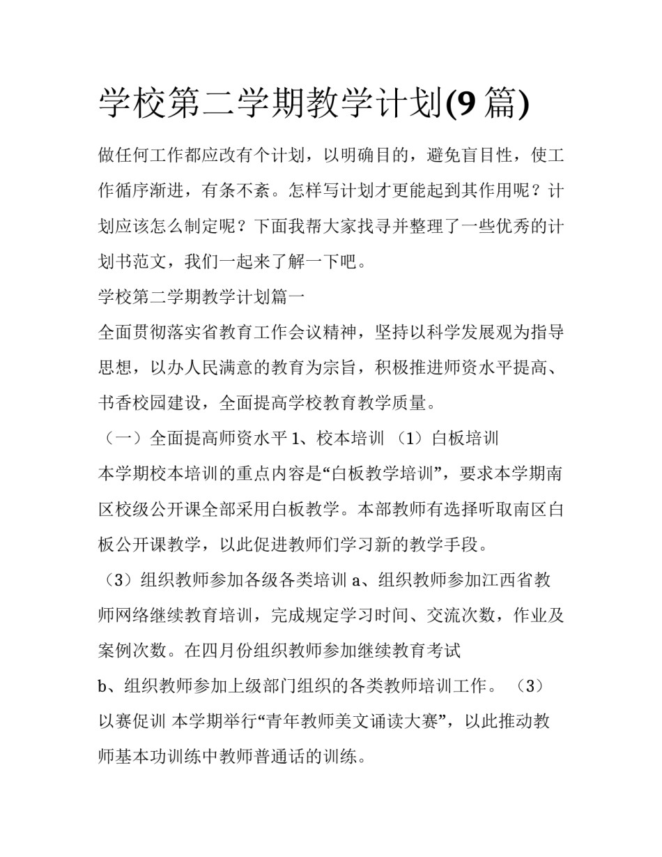 学校第二学期教学计划(9篇)_第1页