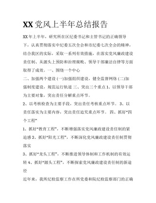 XX党风上半年总结报告