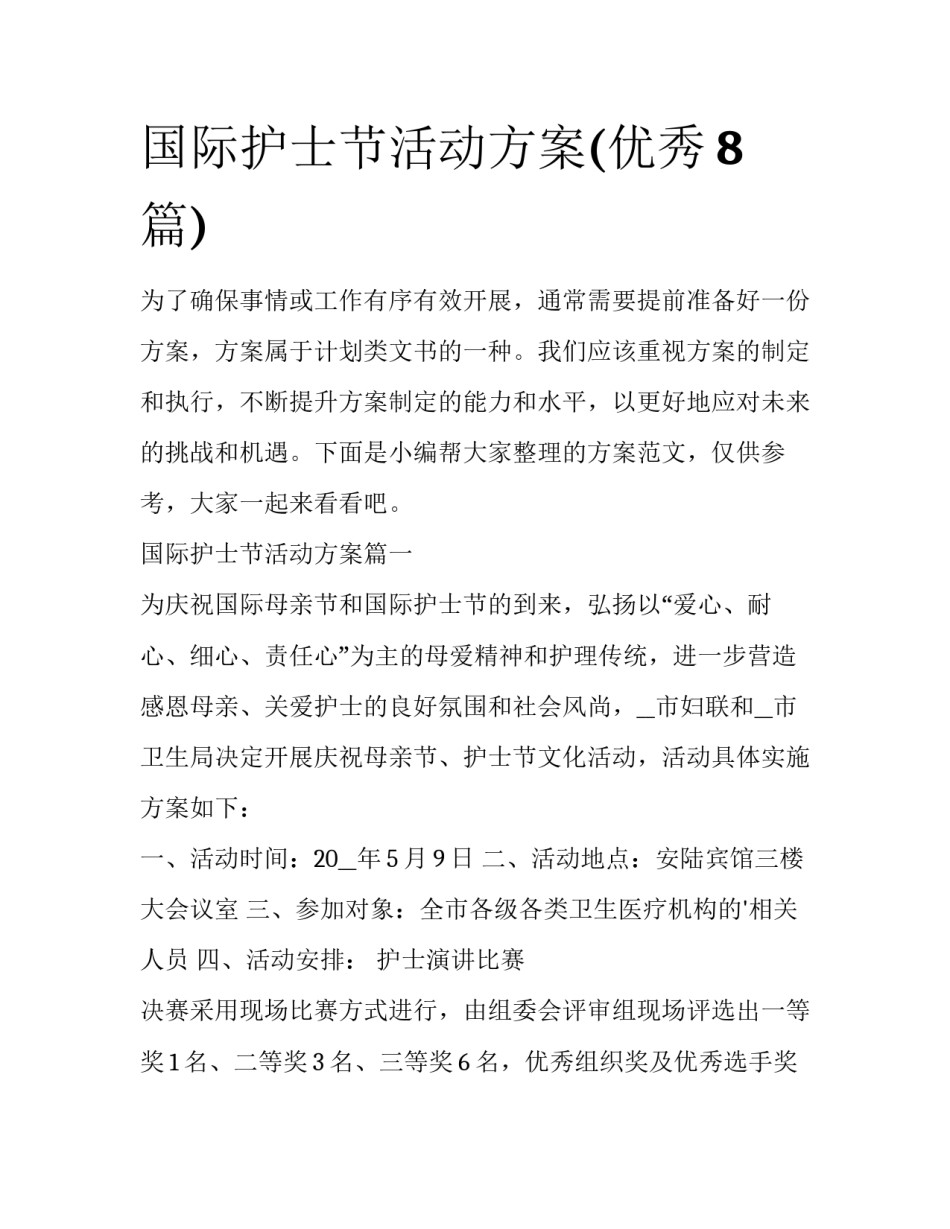国际护士节活动方案(优秀8篇)_第1页