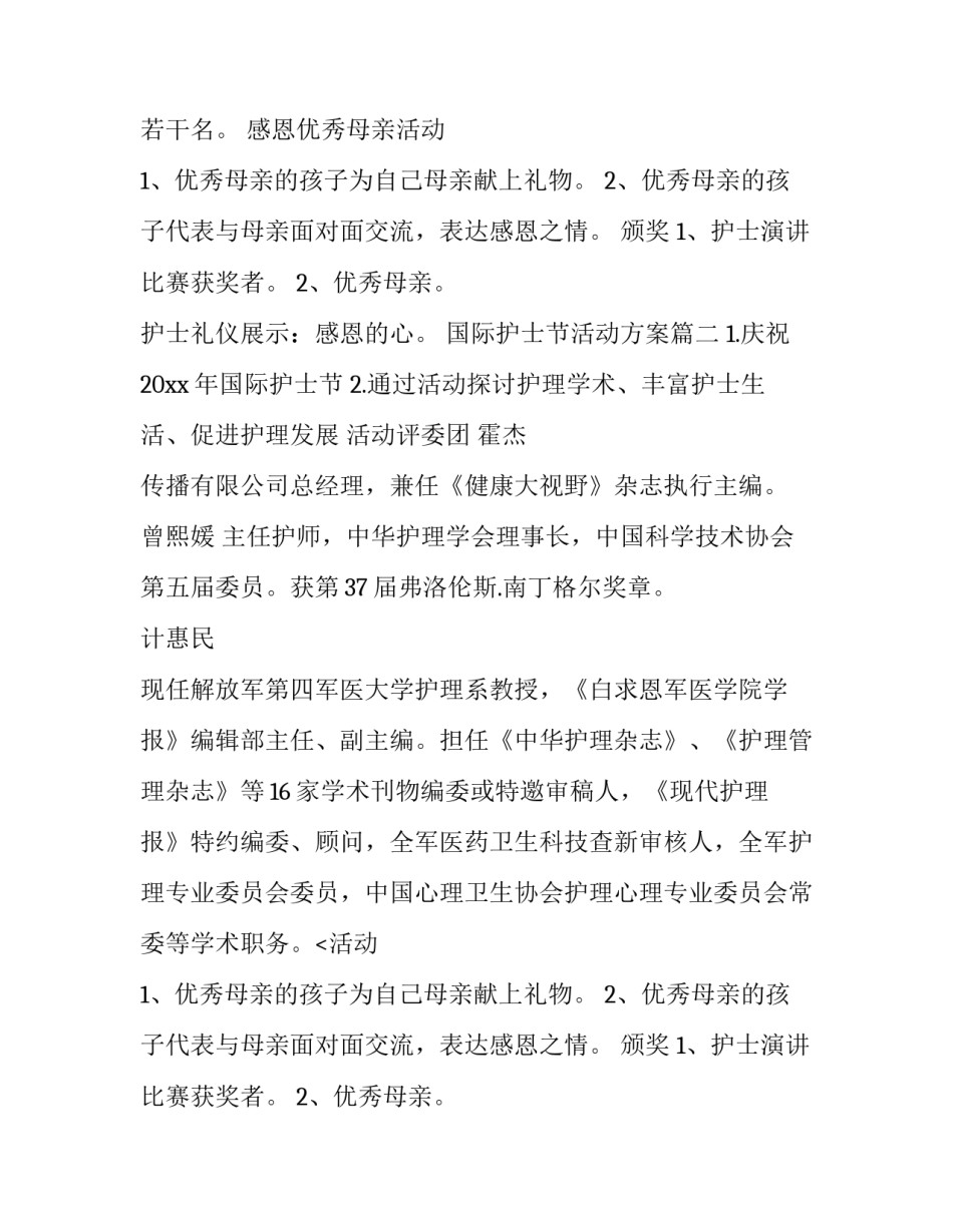 国际护士节活动方案(优秀8篇)_第2页