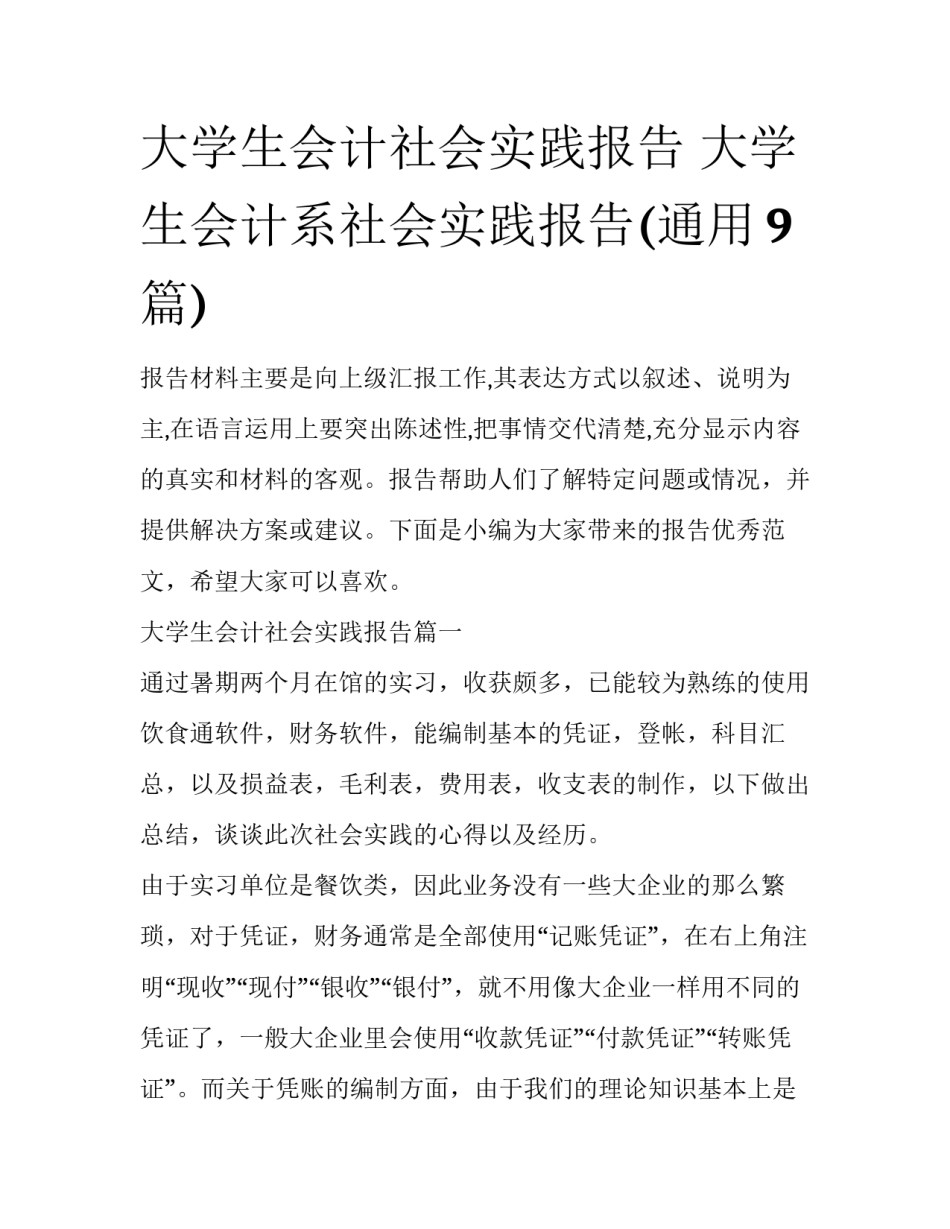 大学生会计社会实践报告 大学生会计系社会实践报告(通用9篇)_第1页