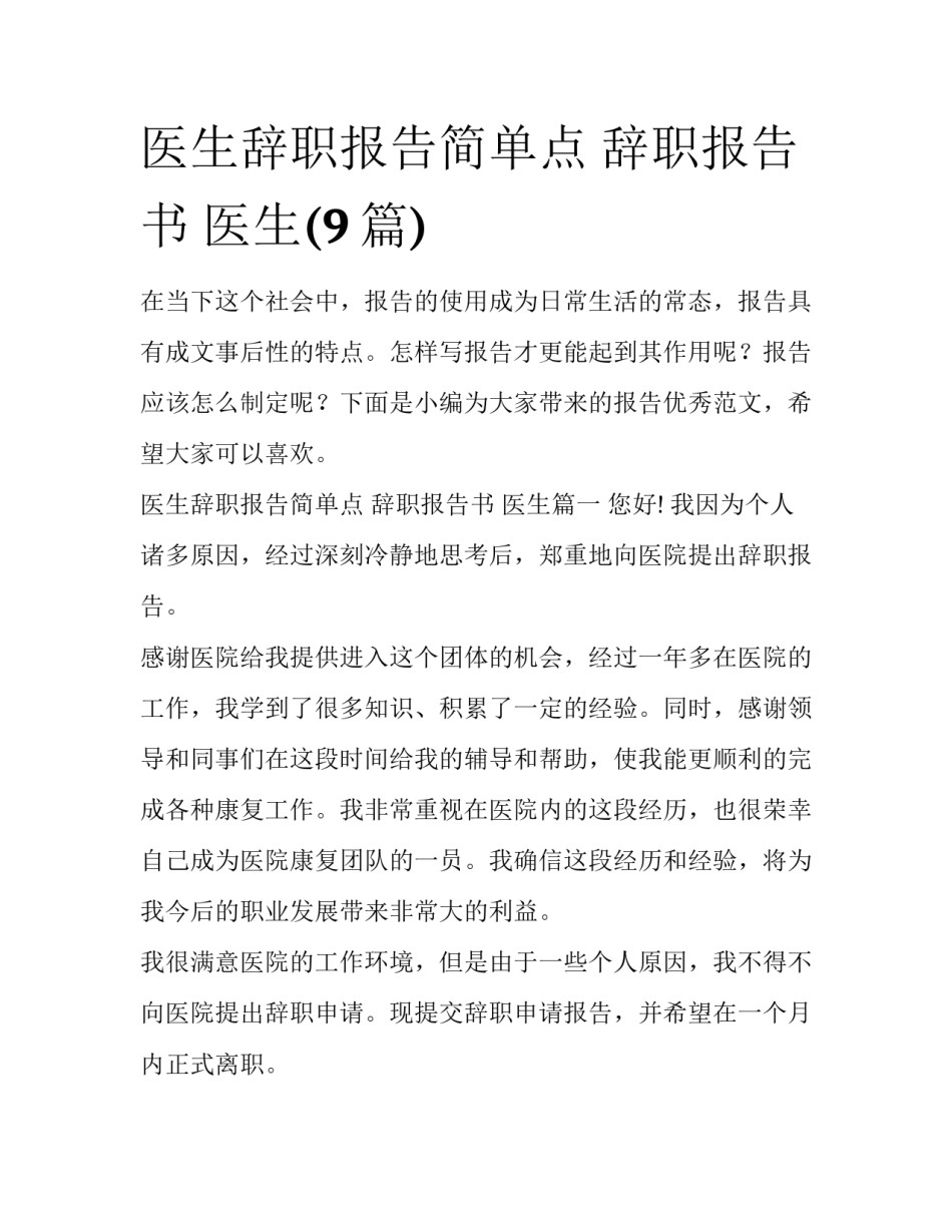 医生辞职报告简单点 辞职报告书 医生(9篇)_第1页