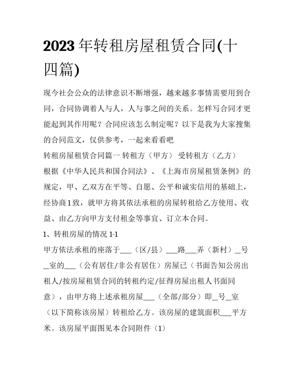 2023年转租房屋租赁合同(十四篇)_第1页