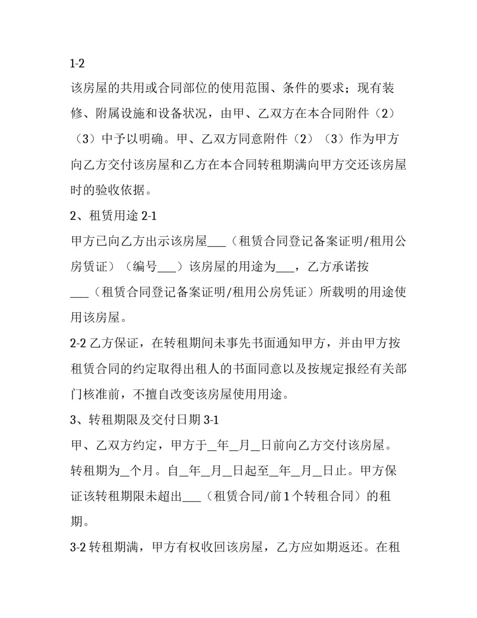 2023年转租房屋租赁合同(十四篇)_第2页
