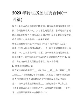 2023年转租房屋租赁合同(十四篇)