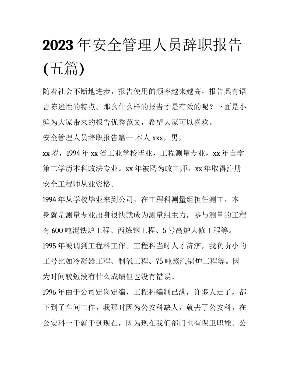 2023年安全管理人员辞职报告(五篇)_第1页