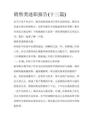 销售类述职报告(十三篇)