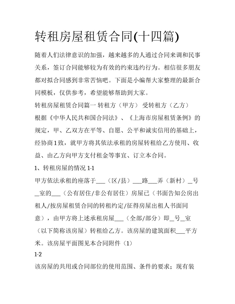 转租房屋租赁合同(十四篇)_第1页