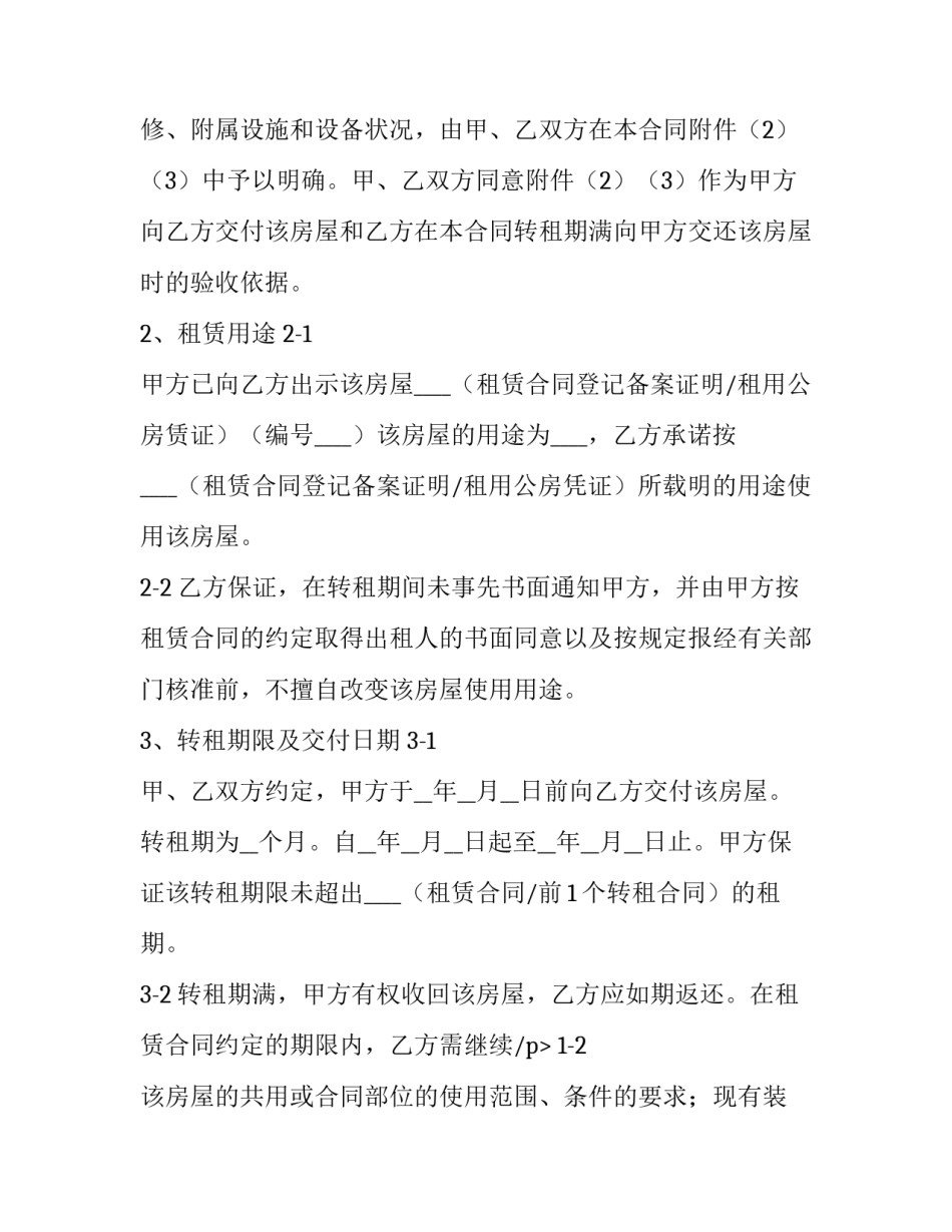 转租房屋租赁合同(十四篇)_第2页