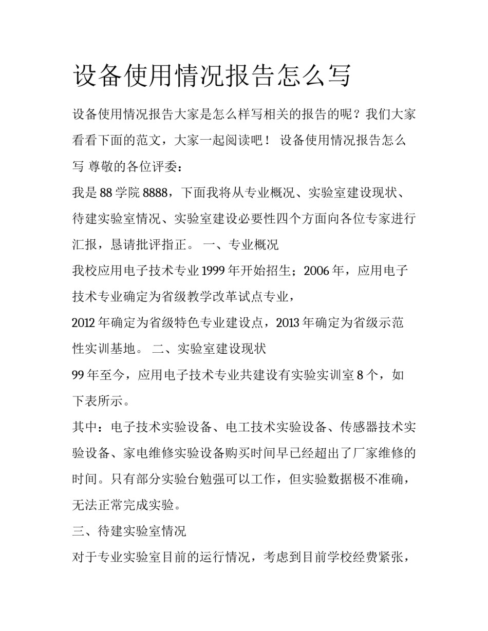 设备使用情况报告怎么写_第1页