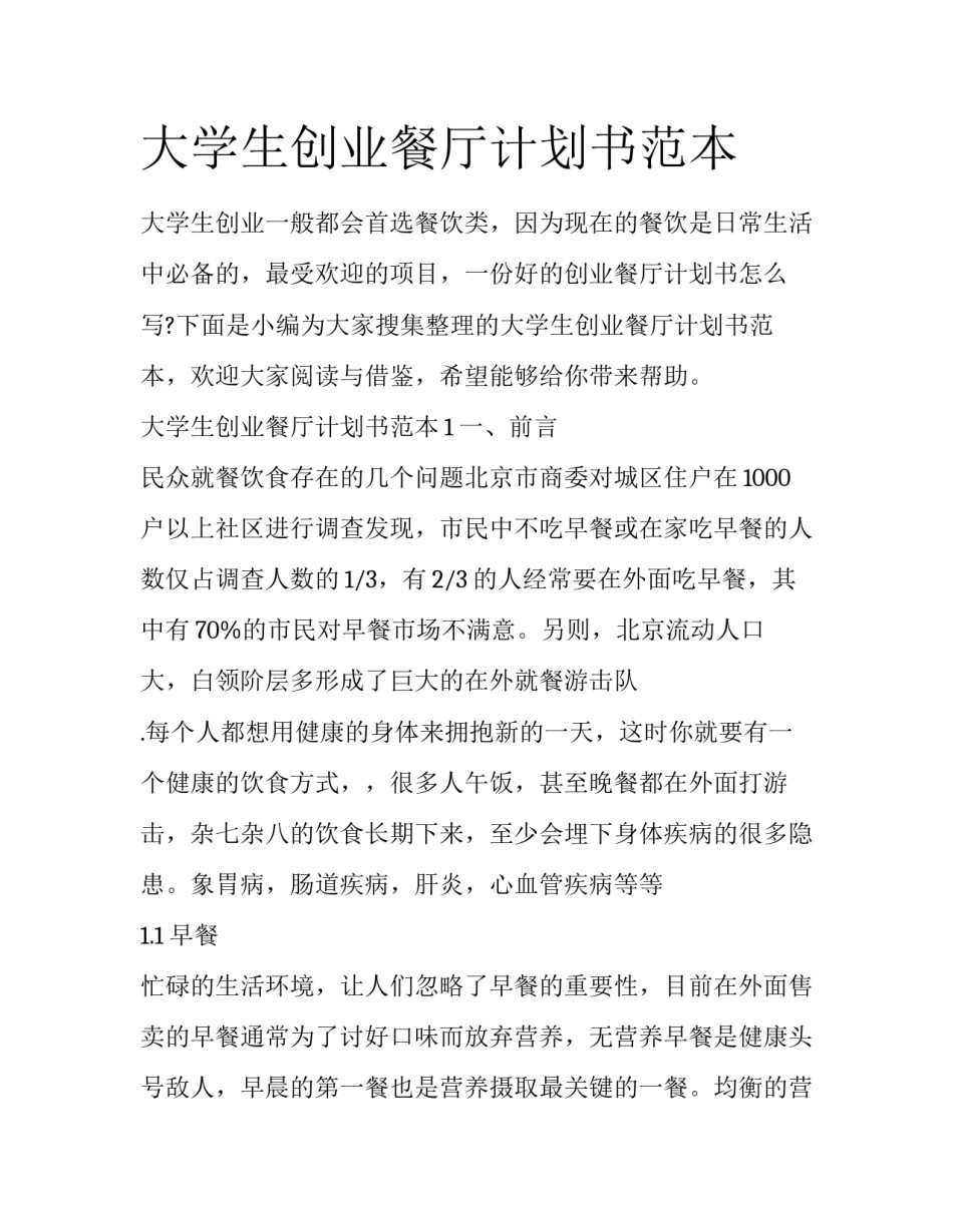 大学生创业餐厅计划书范本_第1页