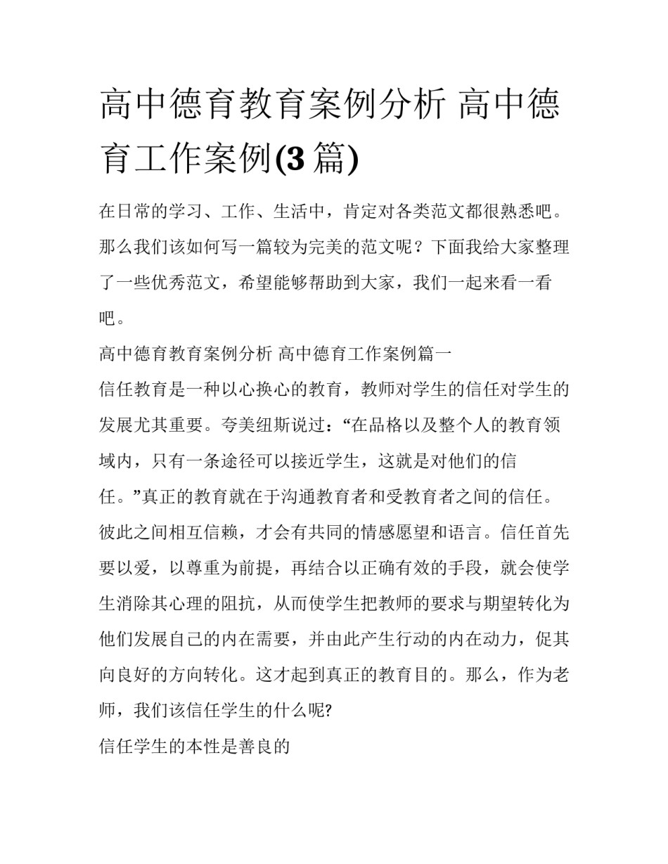 高中德育教育案例分析 高中德育工作案例(3篇)_第1页