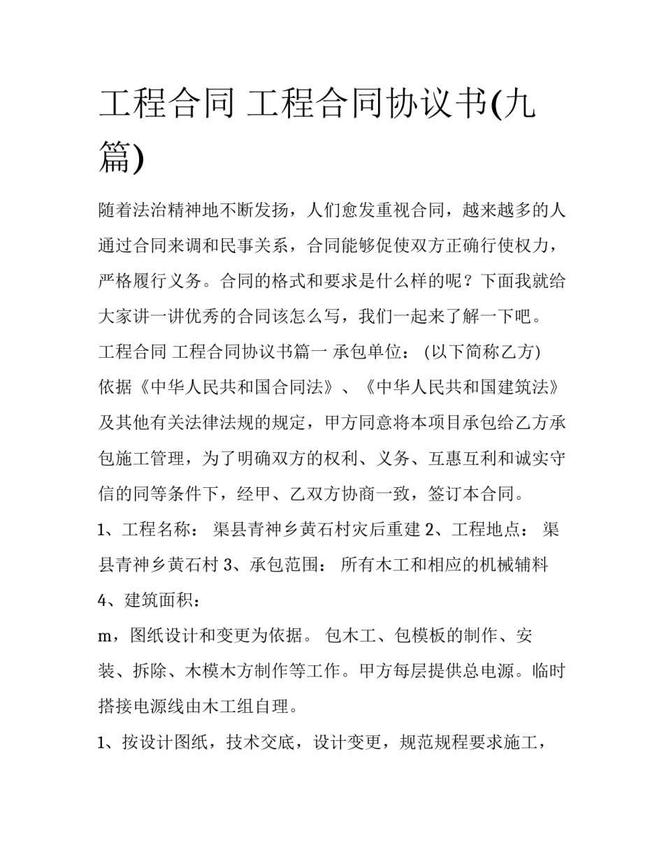 工程合同 工程合同协议书(九篇)_第1页
