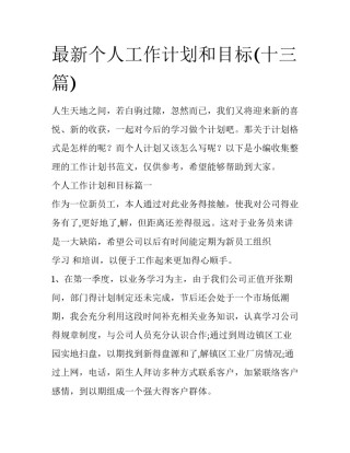最新个人工作计划和目标(十三篇)