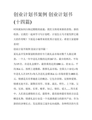创业计划书案例 创业计划书(十四篇)