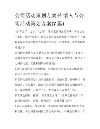 公司活动策划方案书 情人节公司活动策划方案(7篇)