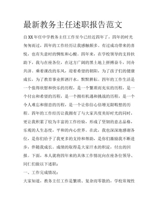 最新教务主任述职报告范文