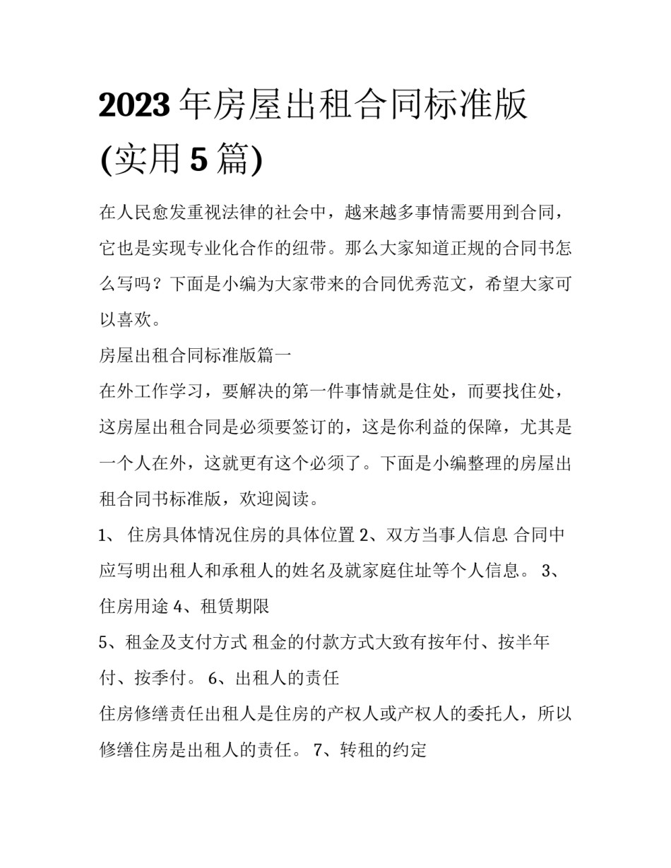 2023年房屋出租合同标准版(实用5篇)_第1页