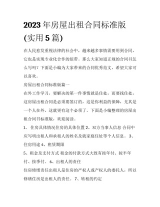 2023年房屋出租合同标准版(实用5篇)