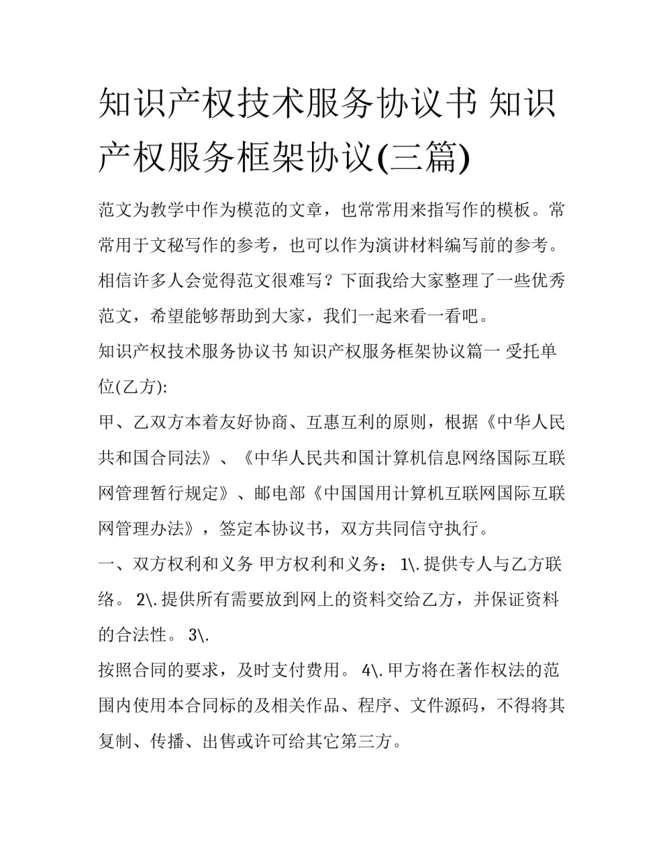知识产权技术服务协议书 知识产权服务框架协议(三篇)_第1页