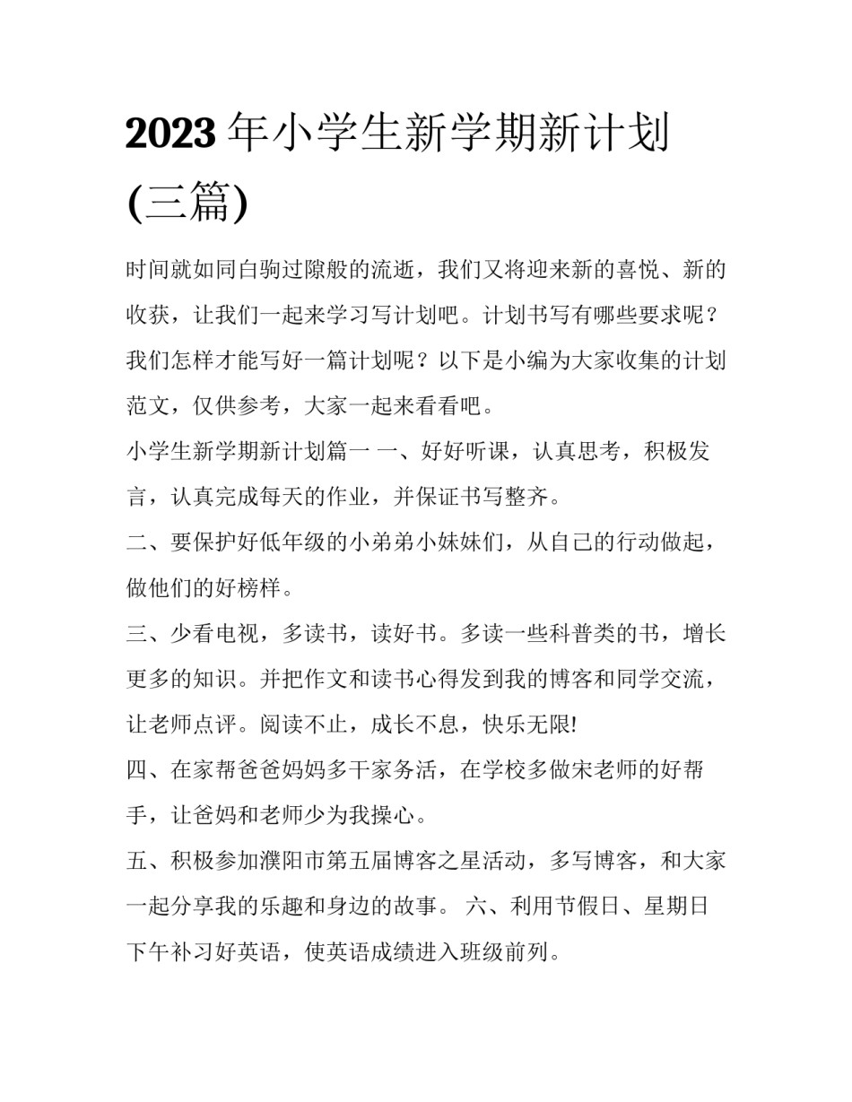 2023年小学生新学期新计划(三篇)_第1页