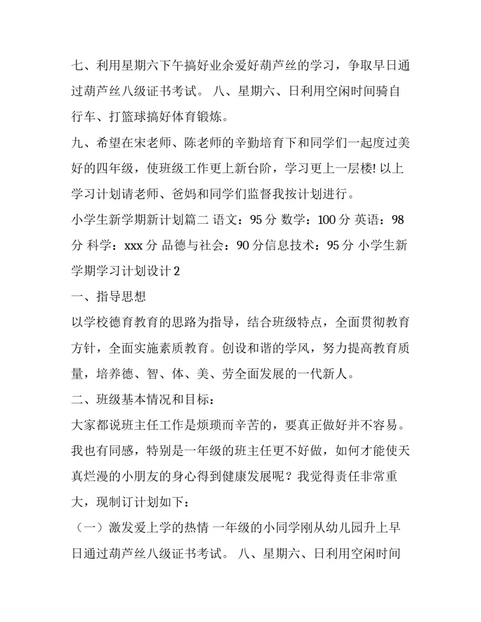 2023年小学生新学期新计划(三篇)_第2页