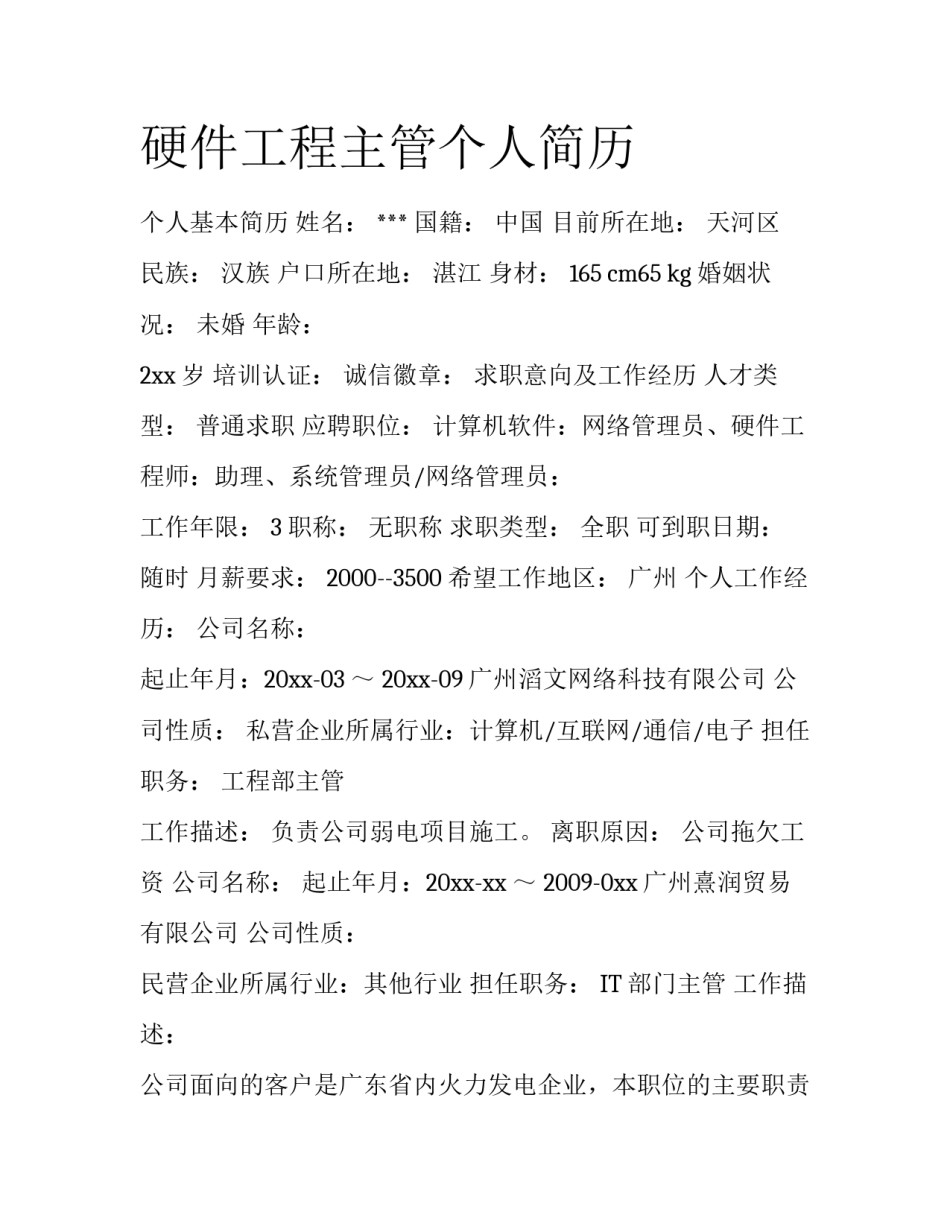 硬件工程主管个人简历_第1页