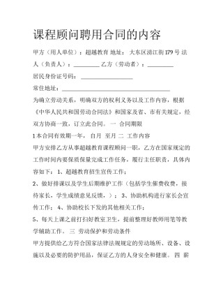 课程顾问聘用合同的内容