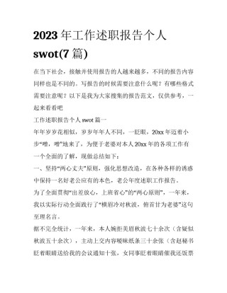 2023年工作述职报告个人swot(7篇)