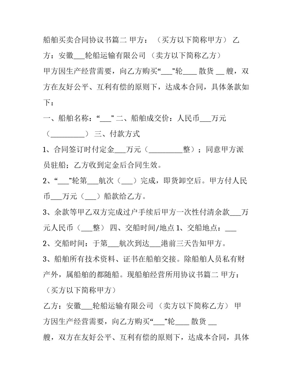 最新船舶买卖合同协议书(汇总14篇)_第2页