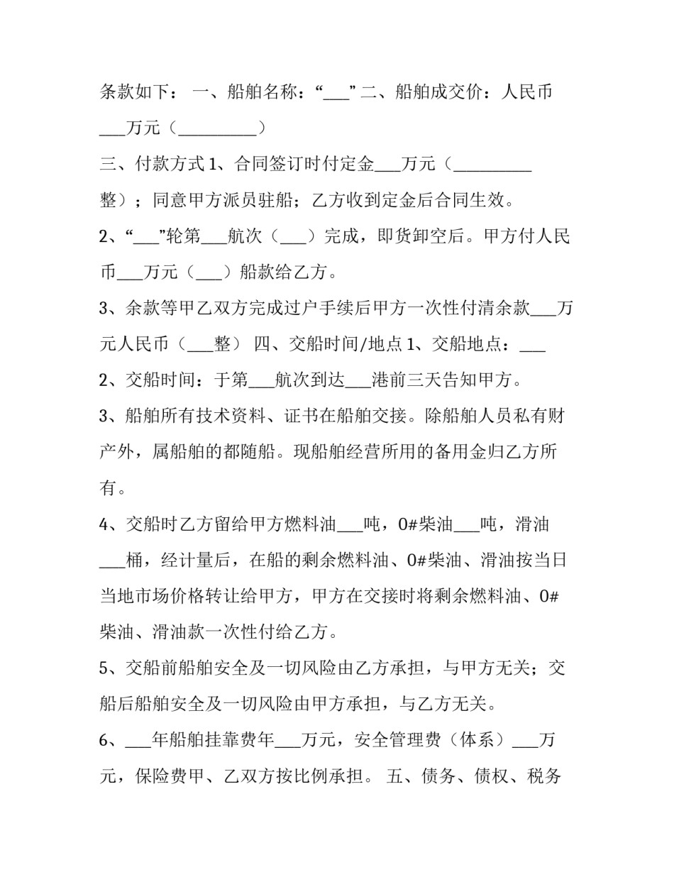 最新船舶买卖合同协议书(汇总14篇)_第3页
