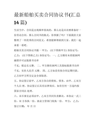 最新船舶买卖合同协议书(汇总14篇)