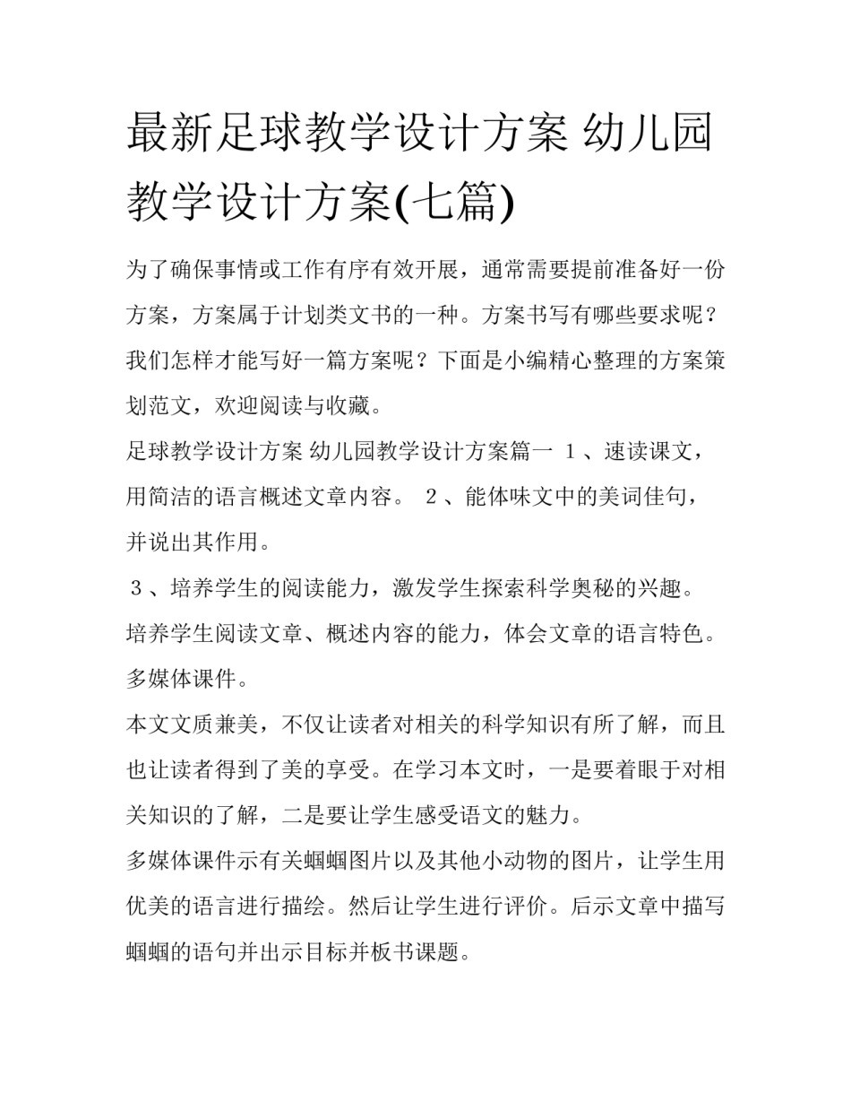 最新足球教学设计方案 幼儿园教学设计方案(七篇)_第1页
