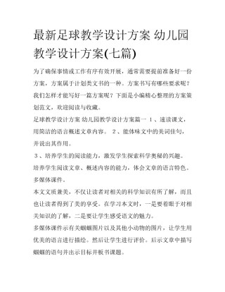 最新足球教学设计方案 幼儿园教学设计方案(七篇)