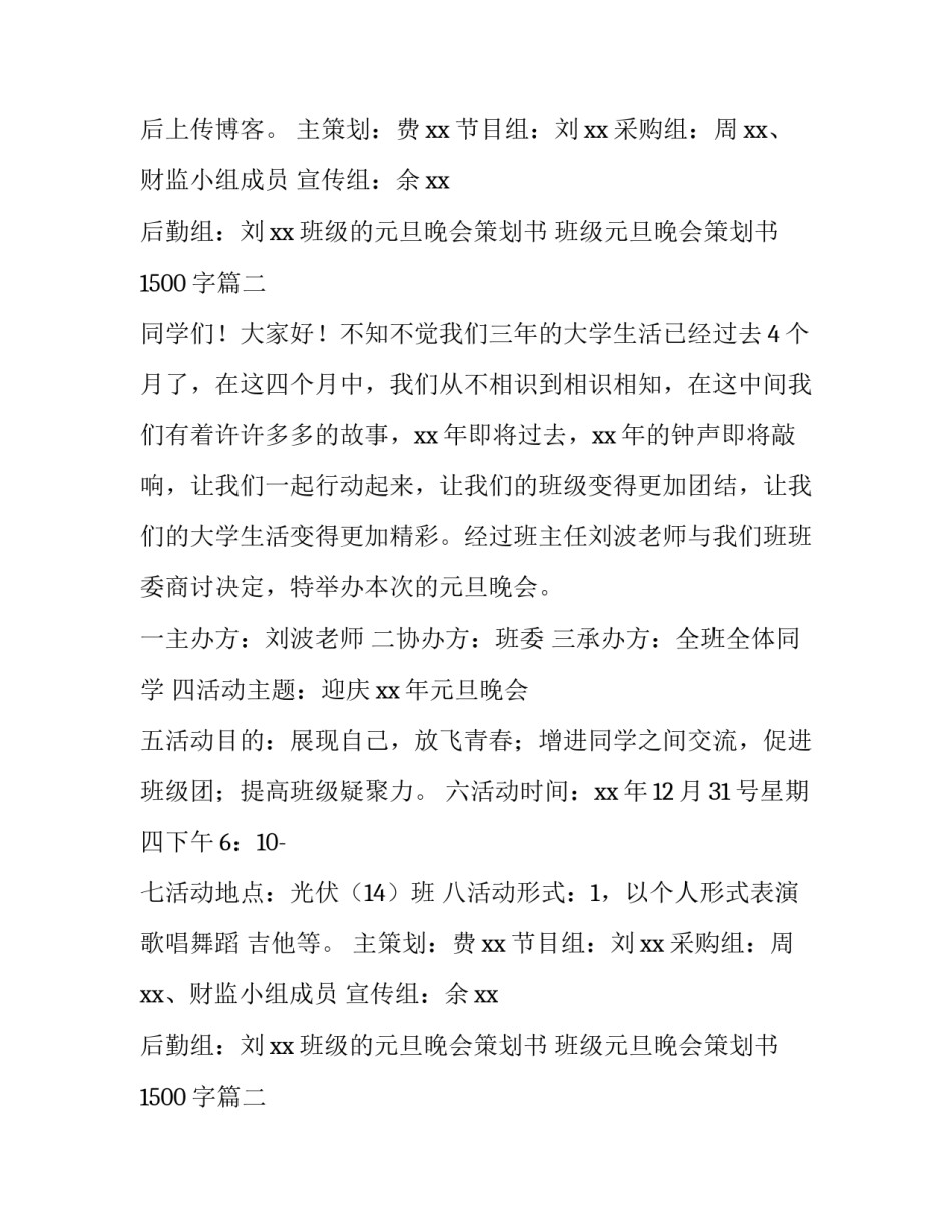 最新班级的元旦晚会策划书 班级元旦晚会策划书1500字(12篇)_第2页
