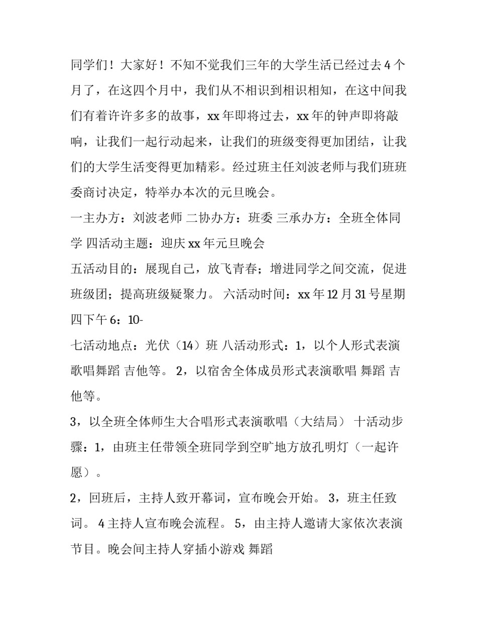 最新班级的元旦晚会策划书 班级元旦晚会策划书1500字(12篇)_第3页