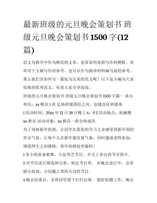 最新班级的元旦晚会策划书 班级元旦晚会策划书1500字(12篇)
