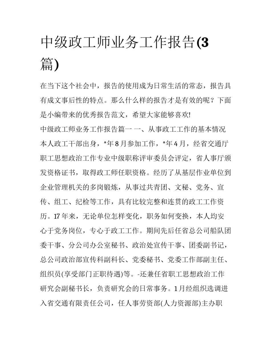 中级政工师业务工作报告(3篇)_第1页