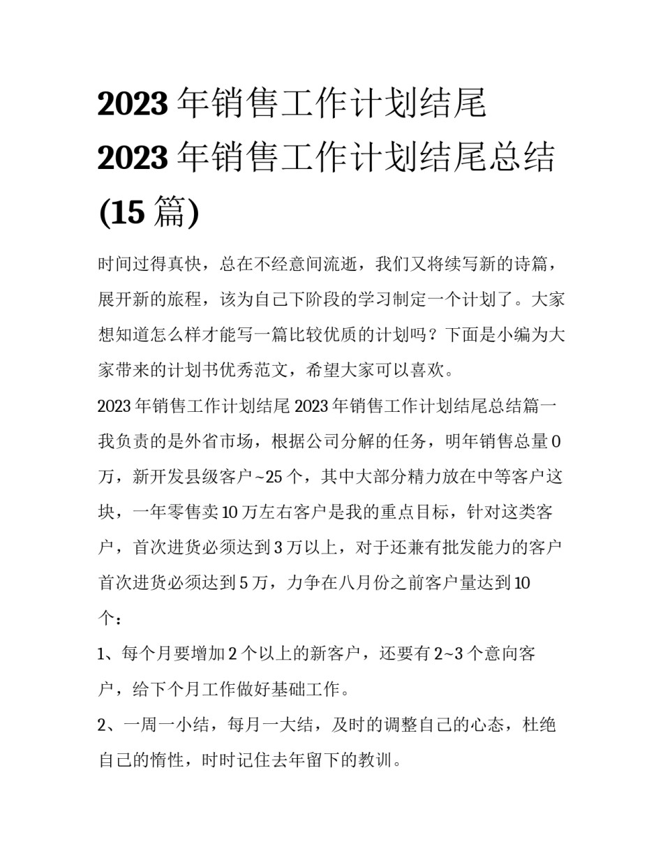 2023年销售工作计划结尾 2023年销售工作计划结尾总结(15篇)_第1页