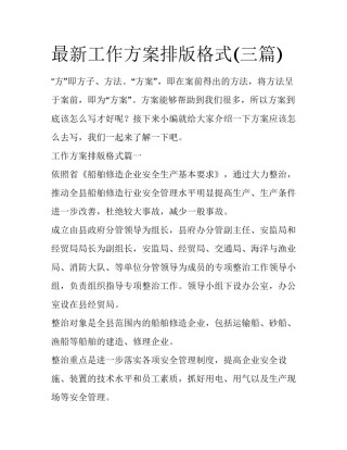 最新工作方案排版格式(三篇)