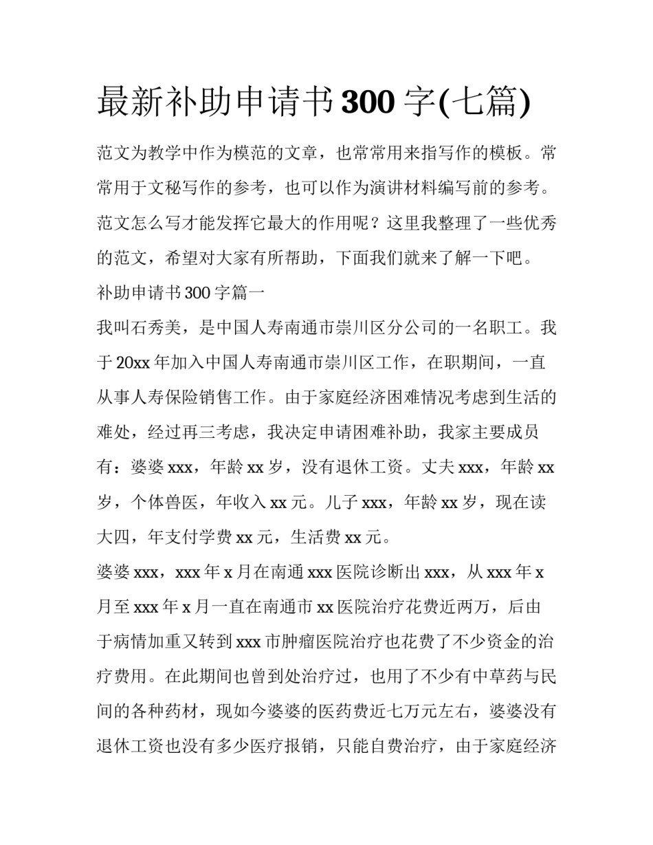 最新补助申请书300字(七篇)_第1页
