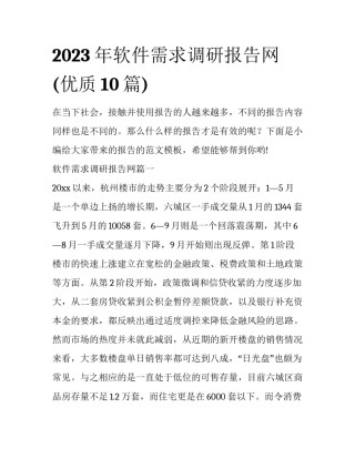2023年软件需求调研报告网(优质10篇)