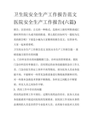 卫生院安全生产工作报告范文 医院安全生产工作报告(六篇)
