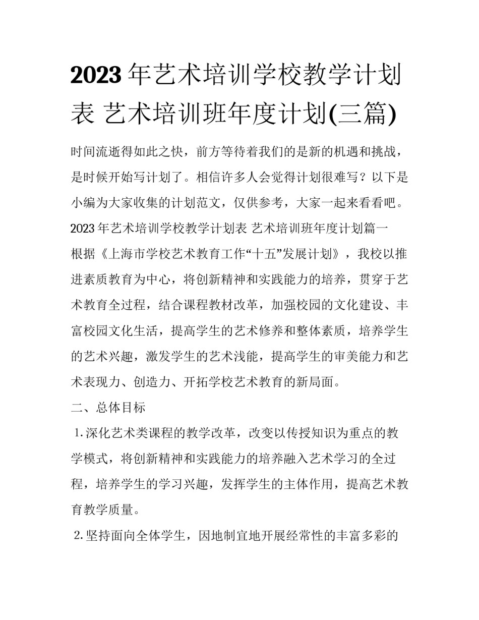 2023年艺术培训学校教学计划表 艺术培训班年度计划(三篇)_第1页