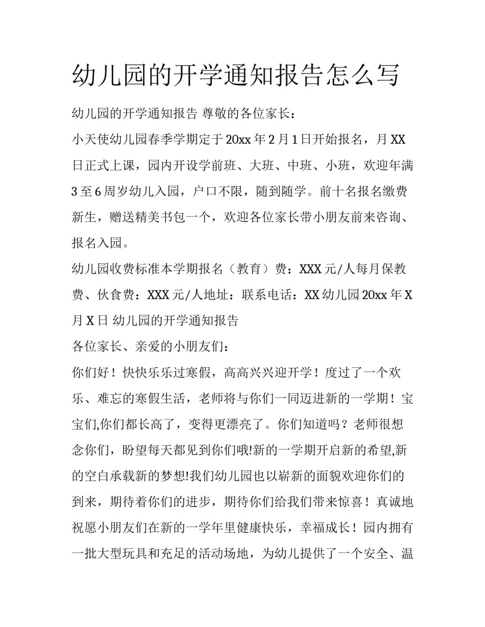 幼儿园的开学通知报告怎么写_第1页
