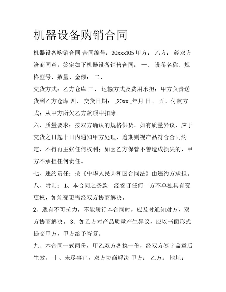 机器设备购销合同_第1页