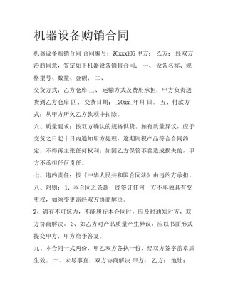 机器设备购销合同