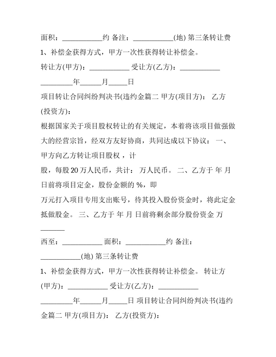 最新项目转让合同纠纷判决书(违约金(24篇)_第2页